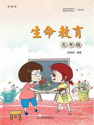 cover image of 生命教育.五年级